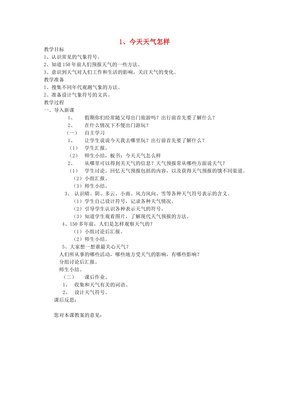 三年级科学下册 第四单元 关心天气 1今天天气怎样教案 苏教版-苏教版小学三年级下册自然科学教案_第1页