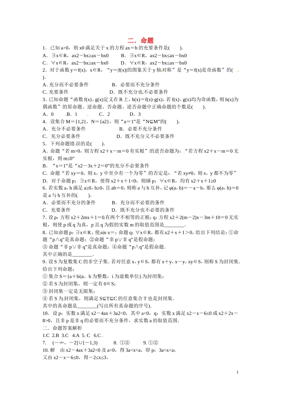 福建省晋江市毓英中学高考数学二轮复习 分块小题 二.命题_第1页