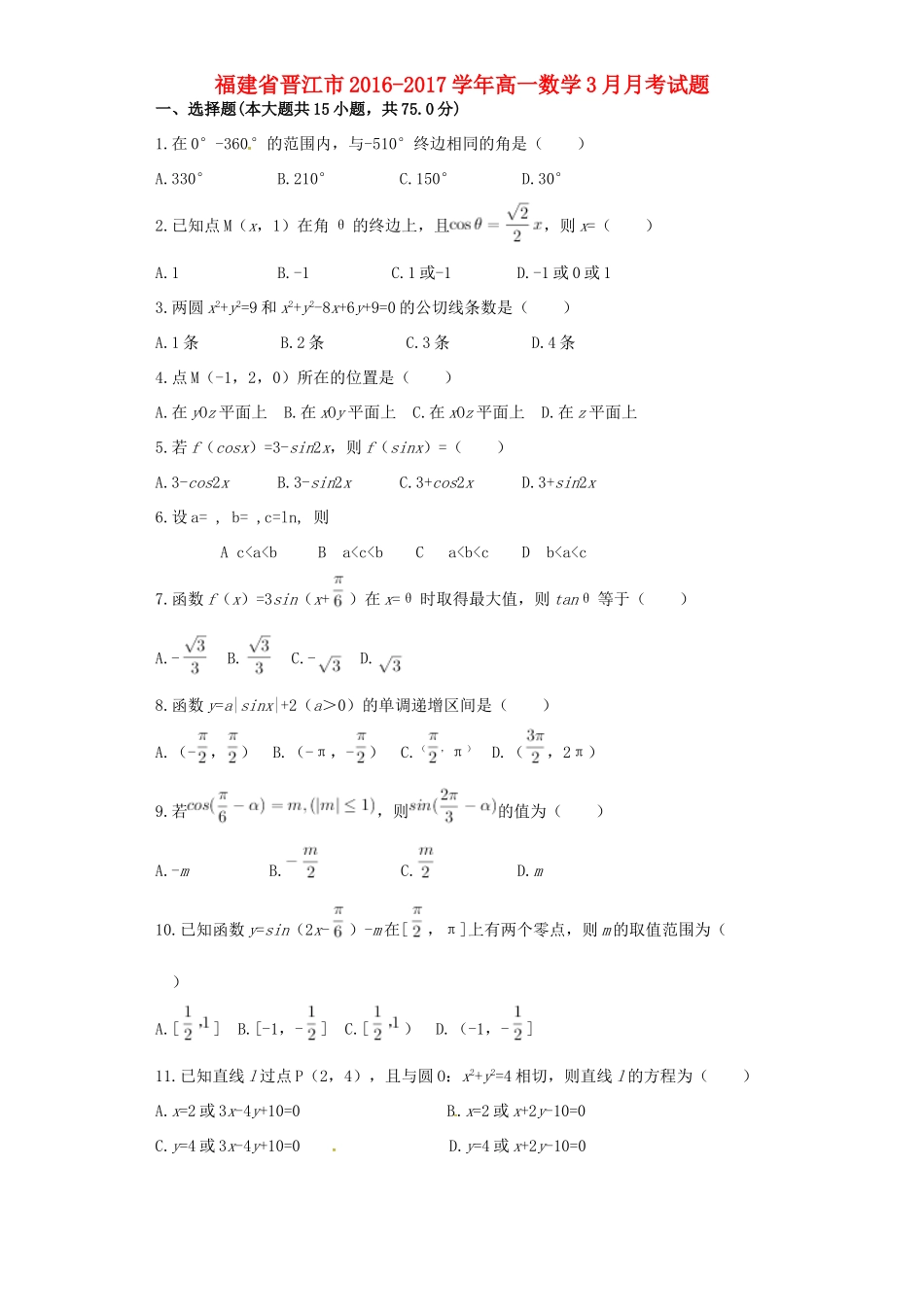 福建省晋江市高一数学3月月考试题-人教版高一全册数学试题_第1页