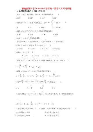 福建省晋江市高一数学3月月考试题-人教版高一全册数学试题