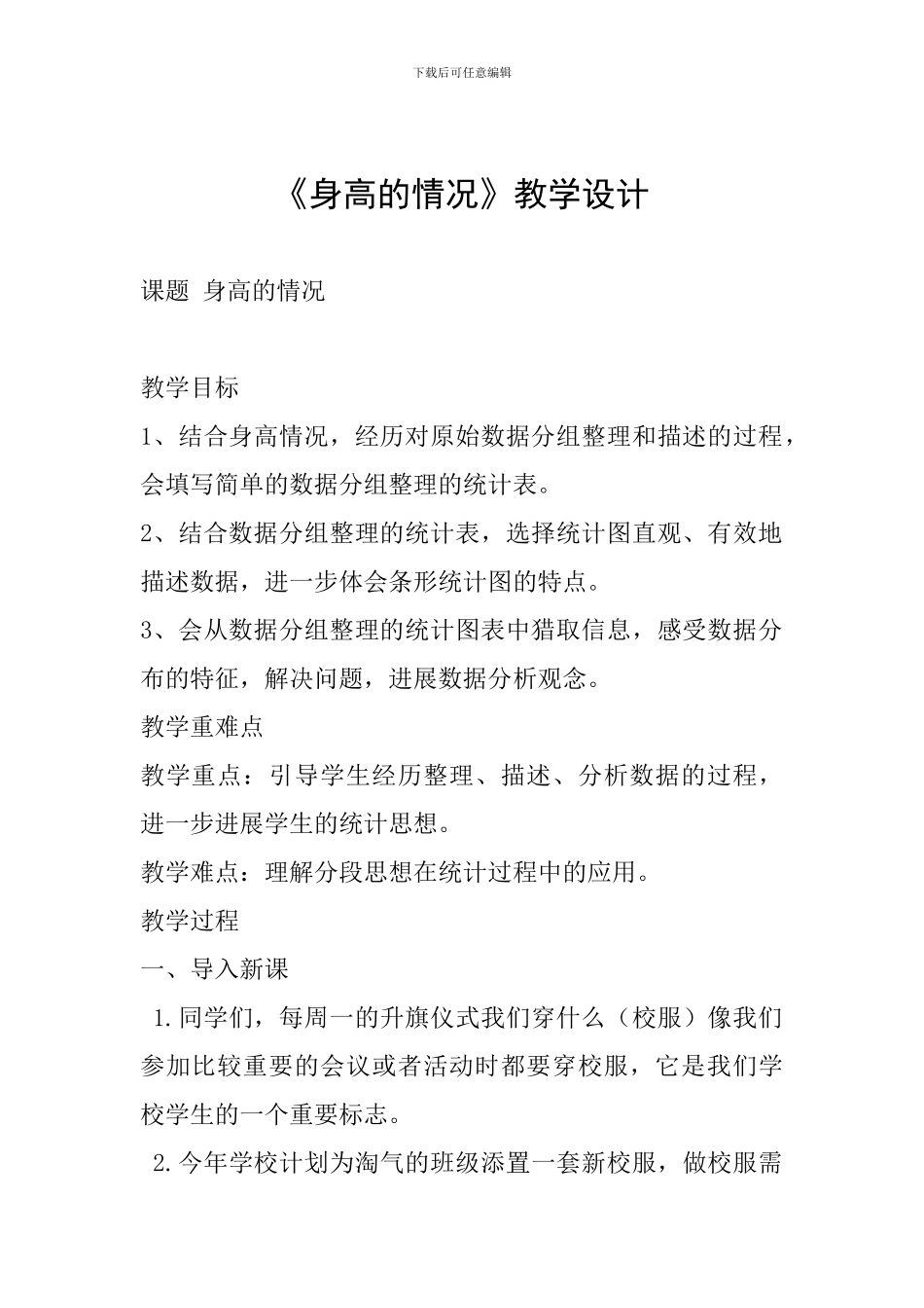 《身高的情况》教学设计_第1页