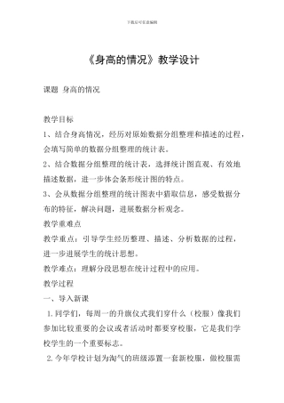 《身高的情况》教学设计
