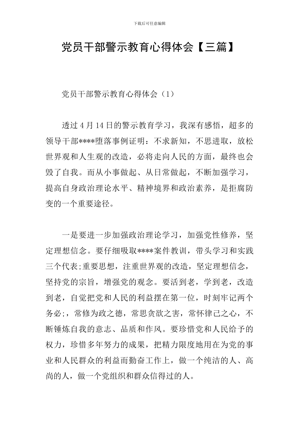 党员干部警示教育心得体会_第1页