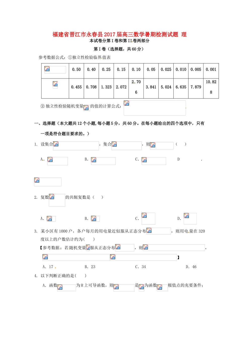 福建省晋江市永春县高三数学暑期检测试题 理-人教版高三全册数学试题_第1页