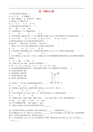 福建省晋江市毓英中学高考数学二轮复习 分块小题 四.导数与计算