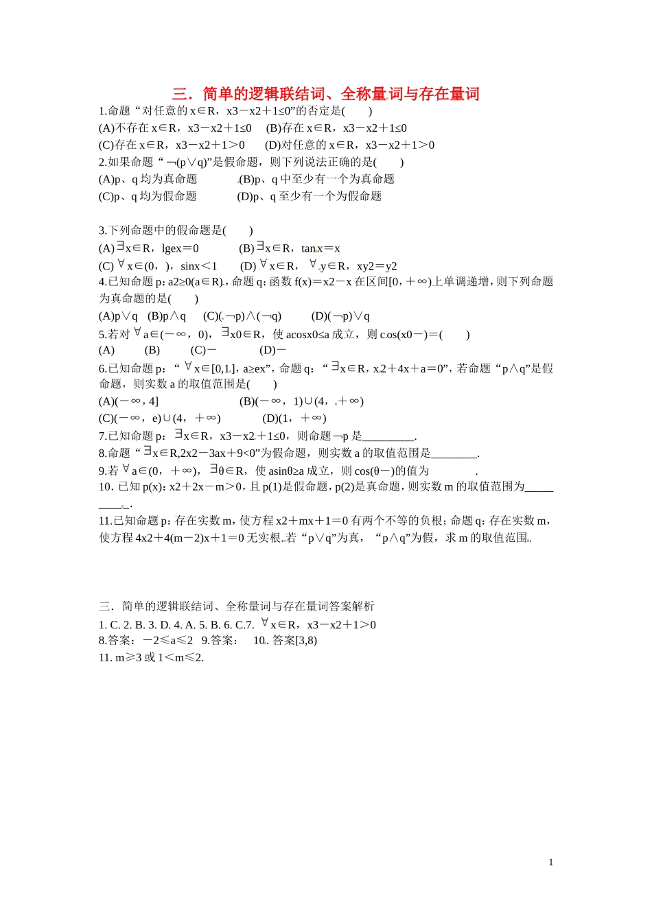 福建省晋江市毓英中学高考数学二轮复习 分块小题 三.简单的逻辑联结词、全称量词与存在量词_第1页