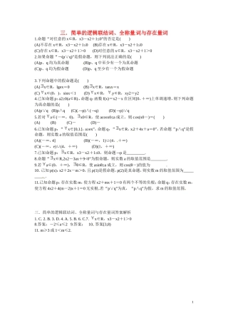 福建省晋江市毓英中学高考数学二轮复习 分块小题 三.简单的逻辑联结词、全称量词与存在量词