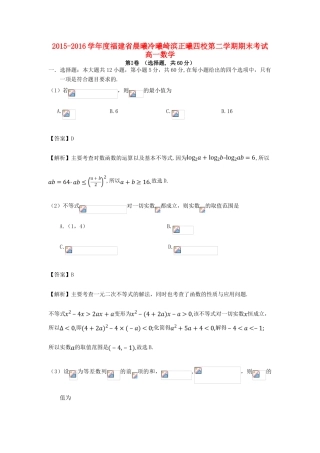 福建省晨曦、冷曦、崎滨、正曦四校高一数学下学期期末考试试卷（含解析）-人教版高一全册数学试题