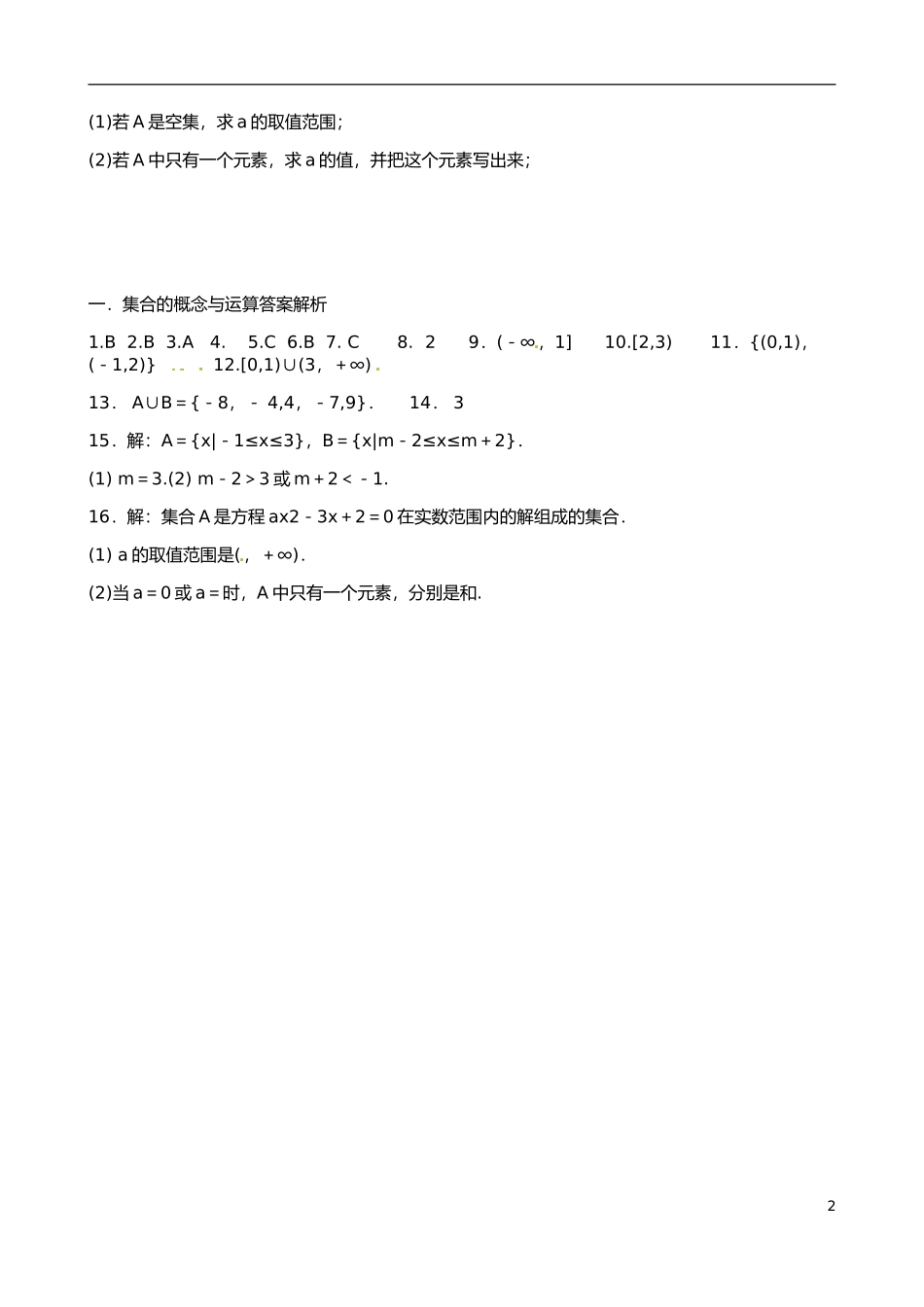 福建省晋江市毓英中学高考数学二轮复习 分块小题 一.集合的概念与运算_第2页