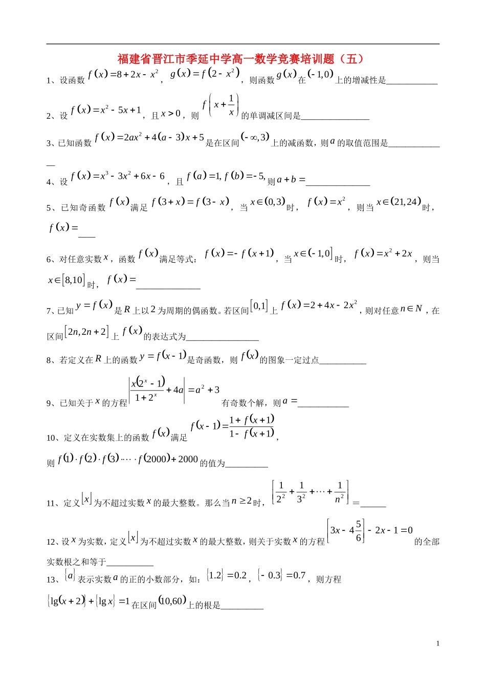 福建省晋江市季延中学高一数学竞赛培训题（五）_第1页