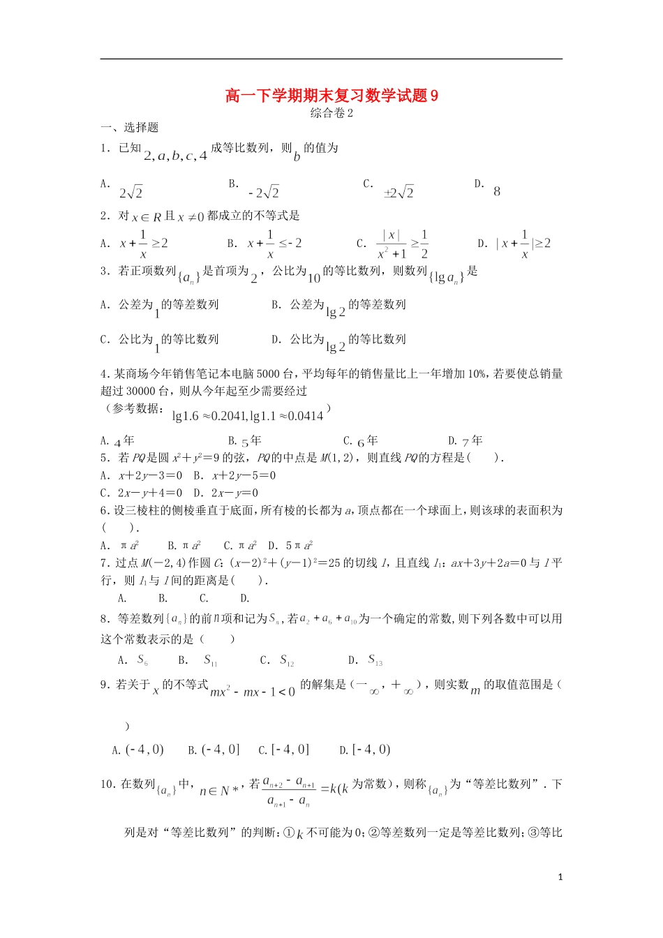 福建省晋江市季延中学高一数学下学期期末复习试题9新人教A版_第1页