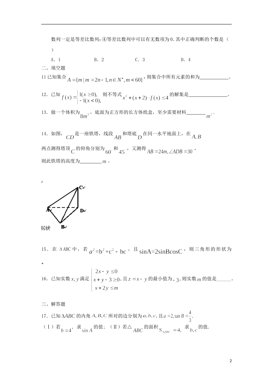 福建省晋江市季延中学高一数学下学期期末复习试题9新人教A版_第2页