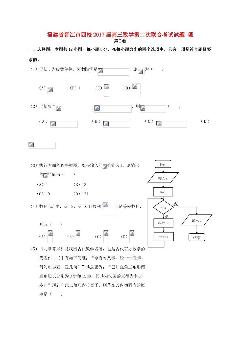 福建省晋江市四校高三数学第二次联合考试试题 理-人教版高三全册数学试题_第1页