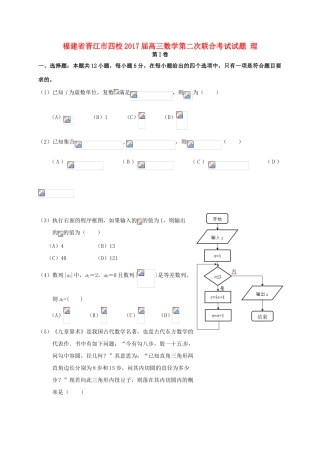 福建省晋江市四校高三数学第二次联合考试试题 理-人教版高三全册数学试题