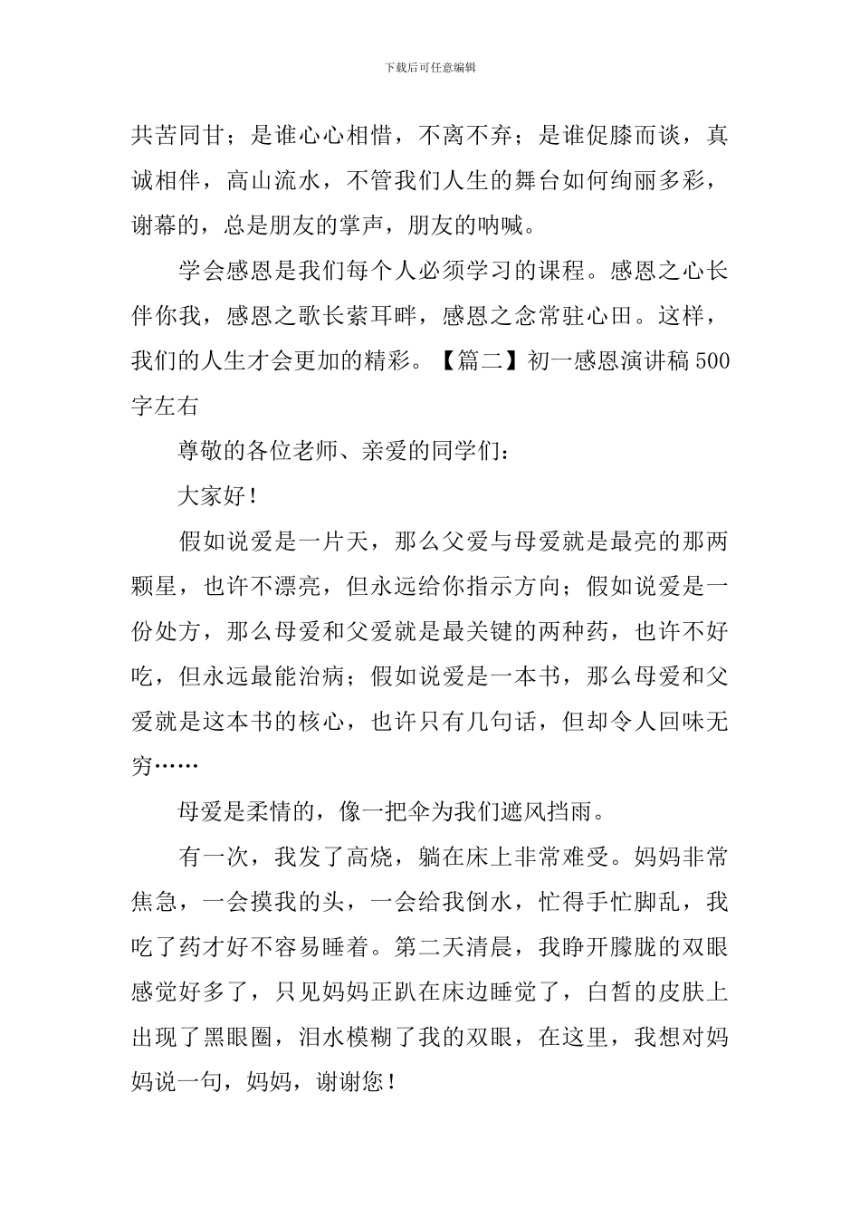 初一感恩演讲稿500字左右_第2页