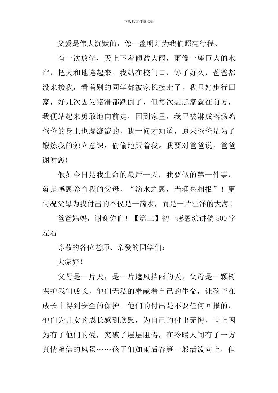 初一感恩演讲稿500字左右_第3页