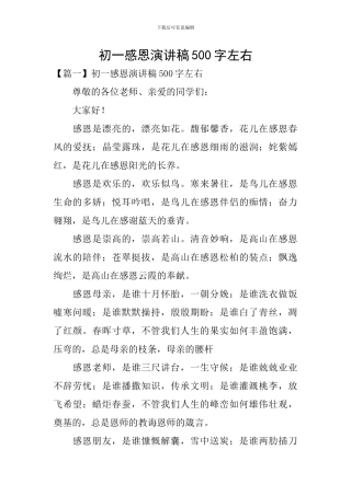 初一感恩演讲稿500字左右