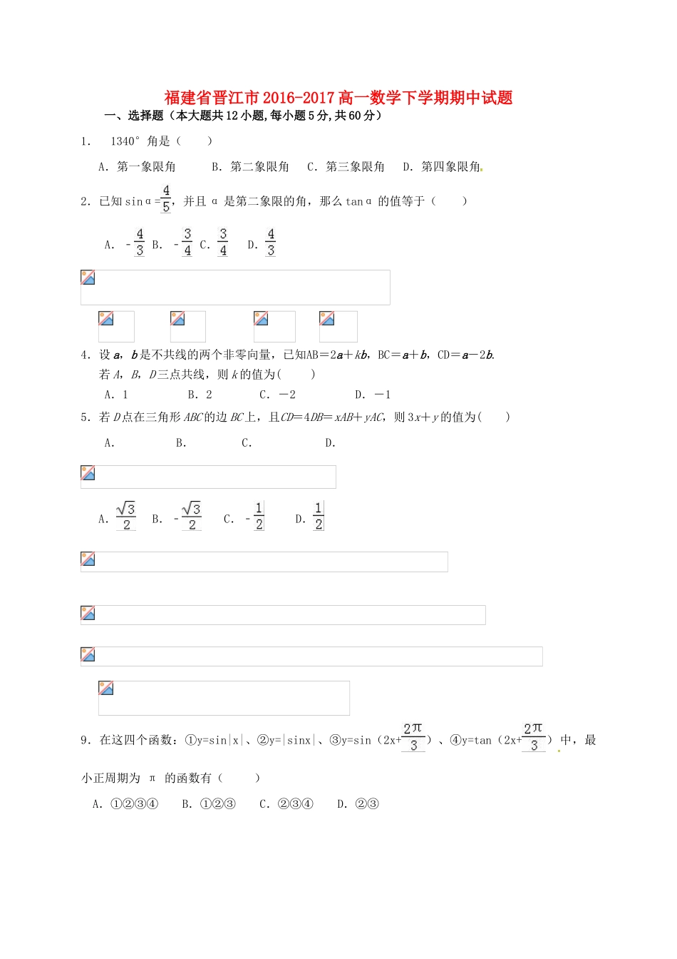 福建省晋江市-高一数学下学期期中试题-人教版高一全册数学试题_第1页