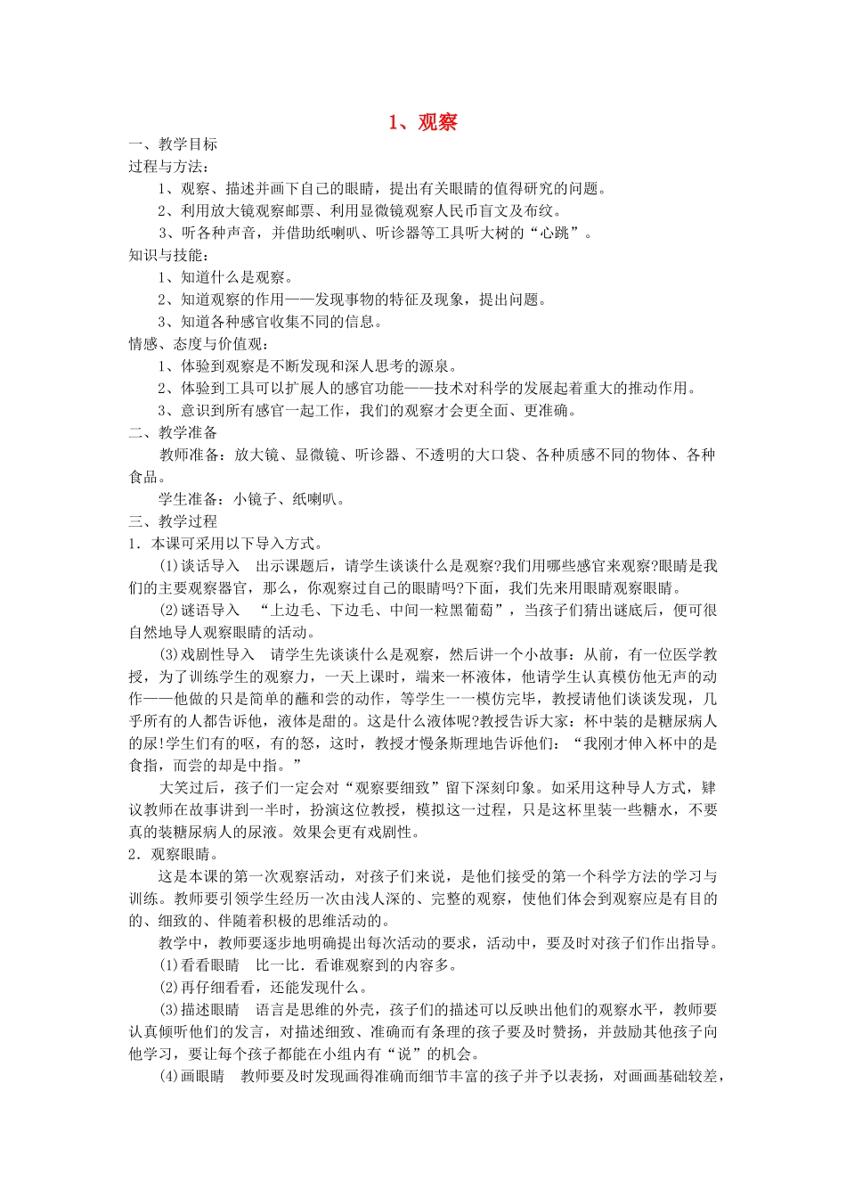 三年级科学下册 第五单元 观察与测量 1观察教案 苏教版-苏教版小学三年级下册自然科学教案_第1页