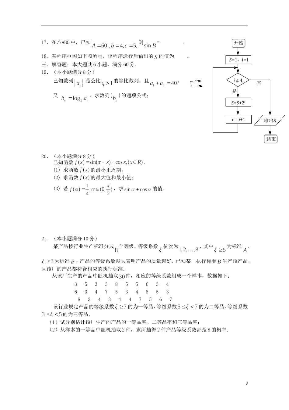 福建省春季高考数学高职单招模拟试题（8）-人教版高三全册数学试题_第3页