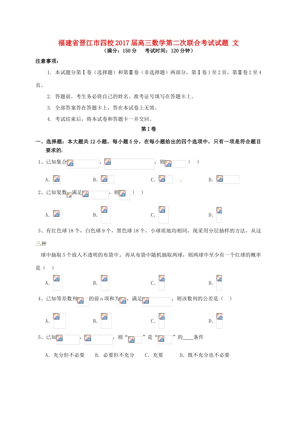 福建省晋江市四校高三数学第二次联合考试试题 文-人教版高三全册数学试题_第1页
