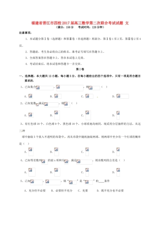 福建省晋江市四校高三数学第二次联合考试试题 文-人教版高三全册数学试题