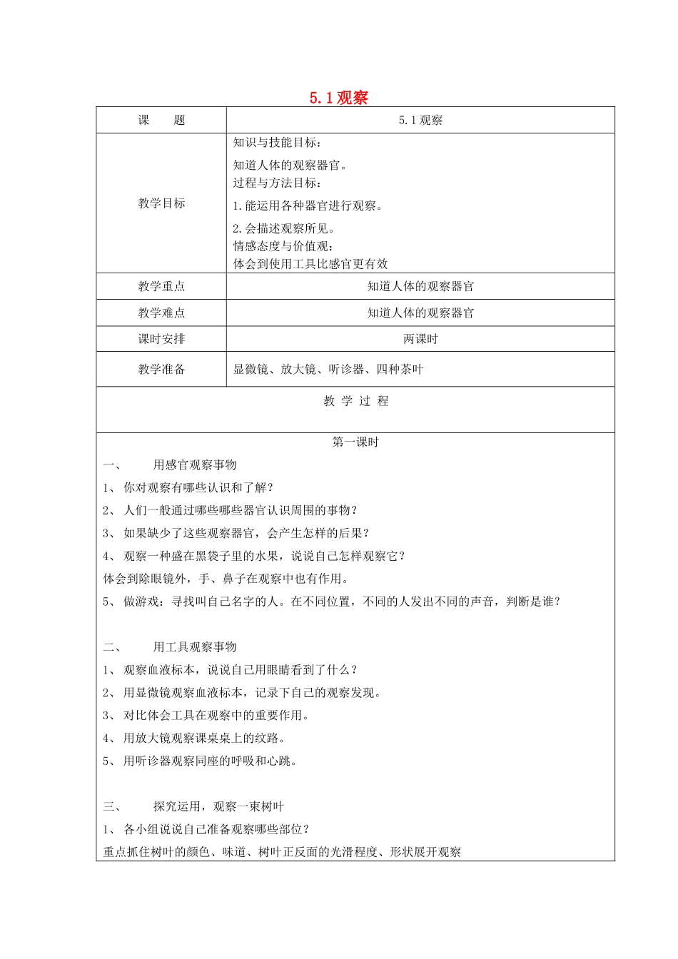 三年级科学下册 第五单元 观察与测量 1 观察教案 苏教版-苏教版小学三年级下册自然科学教案_第1页