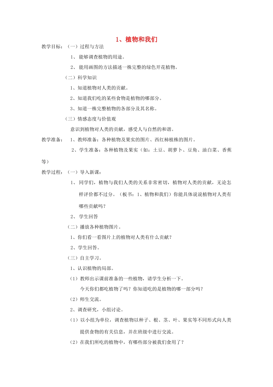 三年级科学下册 第二单元 植物的一生 4植物和我们教案 苏教版-苏教版小学三年级下册自然科学教案_第1页