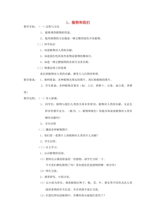 三年级科学下册 第二单元 植物的一生 4植物和我们教案 苏教版-苏教版小学三年级下册自然科学教案
