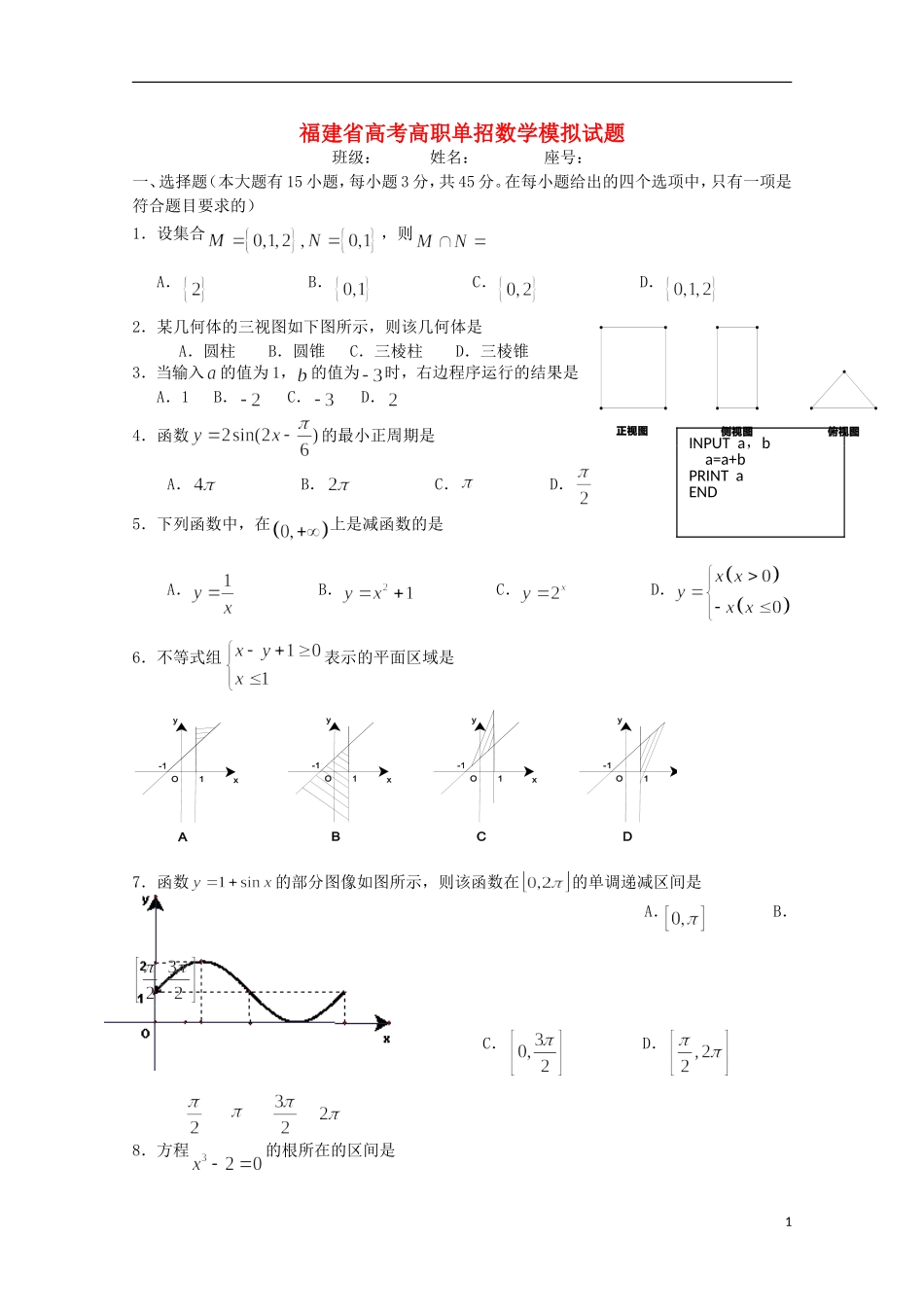 福建省春季高考数学高职单招模拟试题（1）-人教版高三全册数学试题_第1页