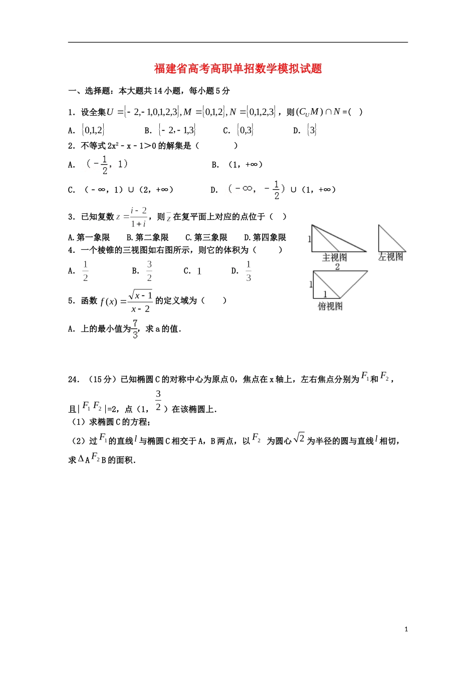 福建省春季高考数学高职单招模拟试题（15）-人教版高三全册数学试题_第1页