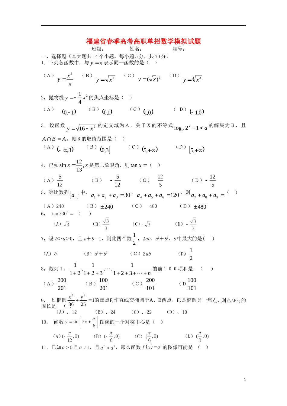 福建省春季高考数学高职单招模拟试题（4）-人教版高三全册数学试题_第1页
