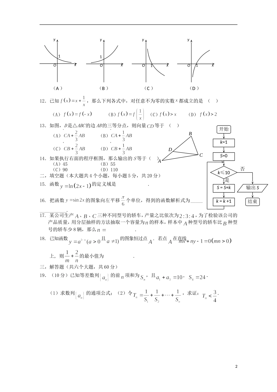 福建省春季高考数学高职单招模拟试题（4）-人教版高三全册数学试题_第2页