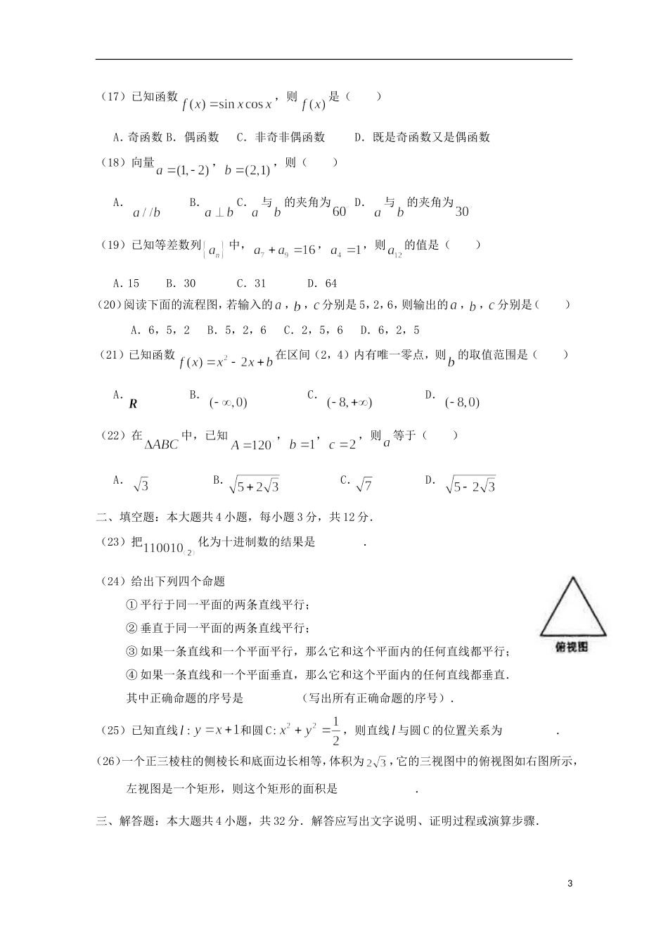 福建省春季高考数学高职单招模拟试题（3）-人教版高三全册数学试题_第3页