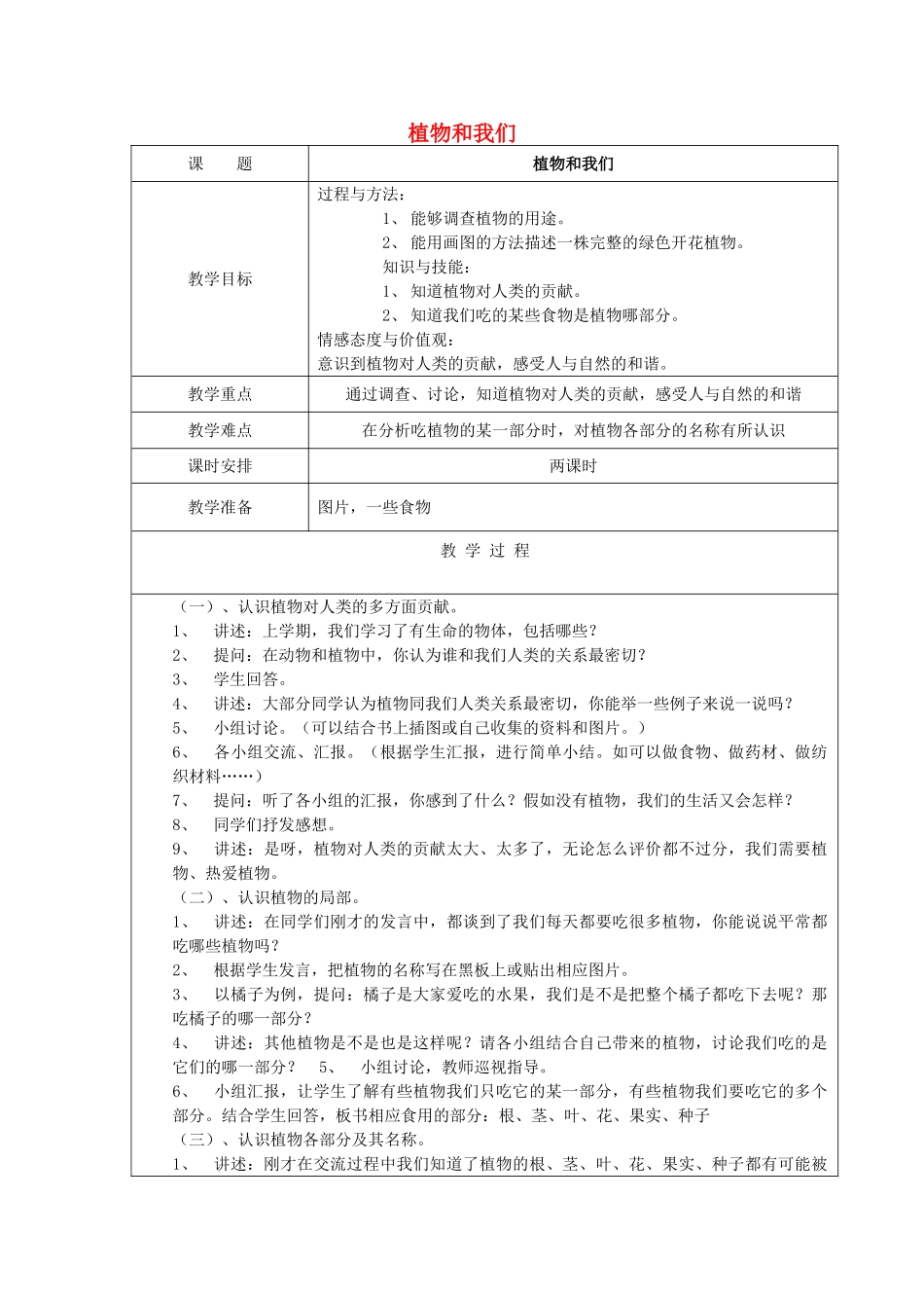 三年级科学下册 第二单元 植物的一生 4 植物和我们教案 苏教版-苏教版小学三年级下册自然科学教案_第1页