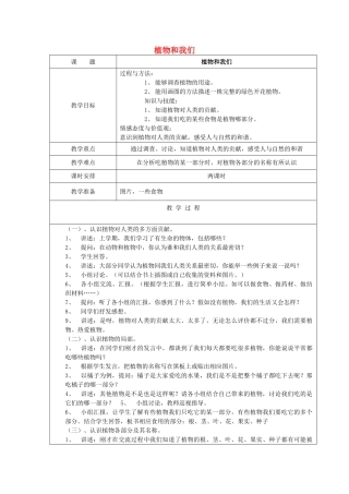 三年级科学下册 第二单元 植物的一生 4 植物和我们教案 苏教版-苏教版小学三年级下册自然科学教案