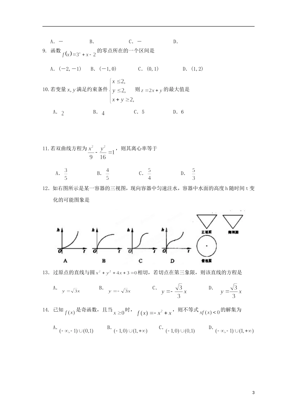 福建省春季高考数学高职单招模拟试题（14）-人教版高三全册数学试题_第3页