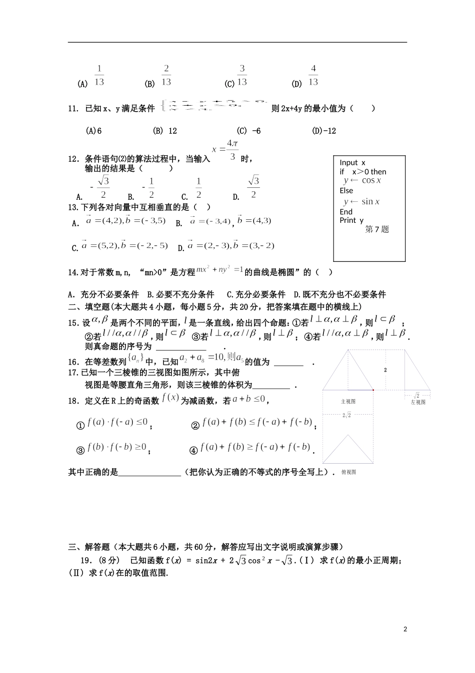 福建省春季高考数学高职单招模拟试题（11）-人教版高三全册数学试题_第2页