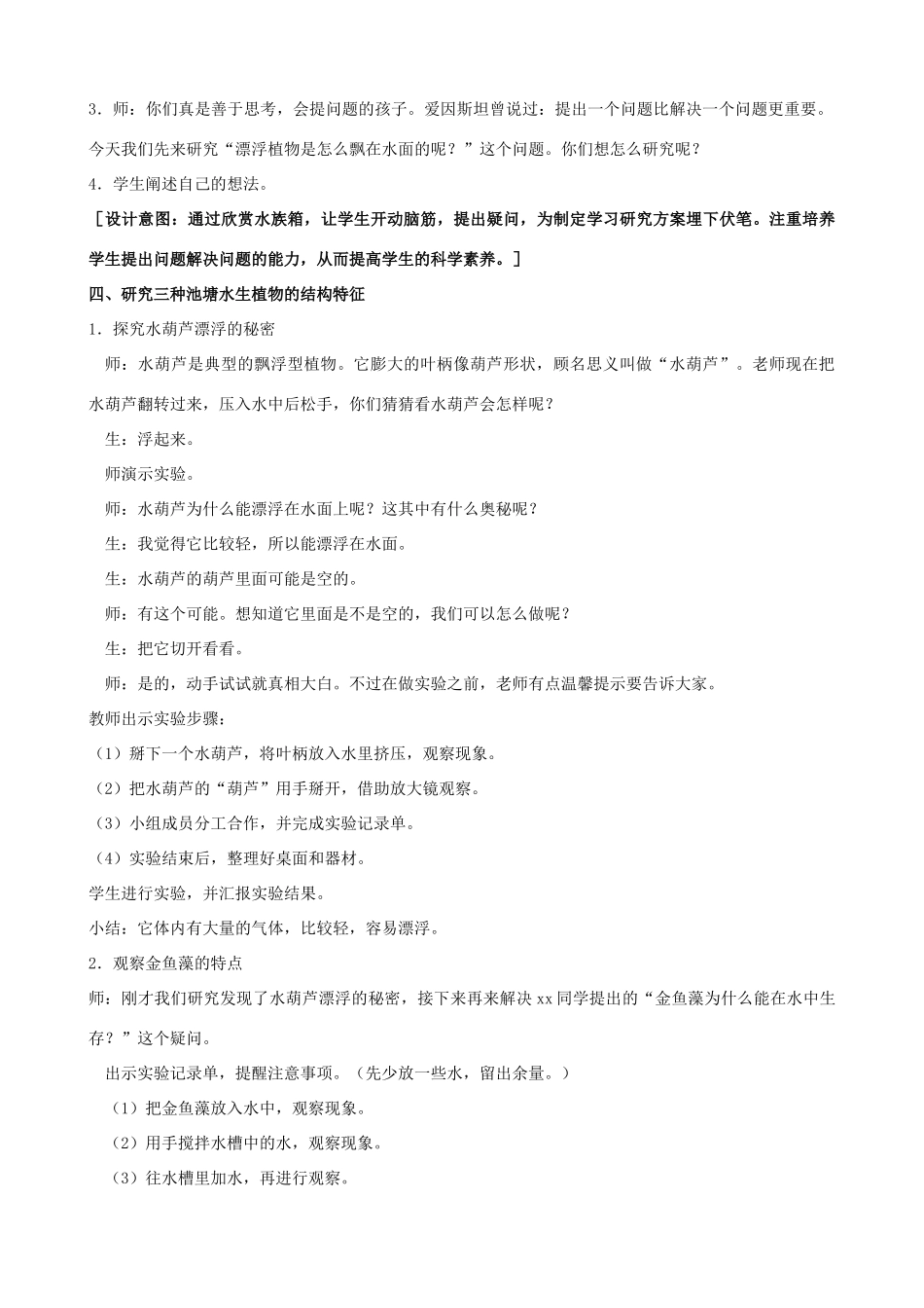 三年级科学下册 第二单元 植物与环境 7 水里的植物教案3 苏教版-苏教版小学三年级下册自然科学教案_第3页