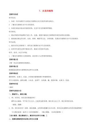 三年级科学下册 第二单元 植物与环境 7 水里的植物教案3 苏教版-苏教版小学三年级下册自然科学教案