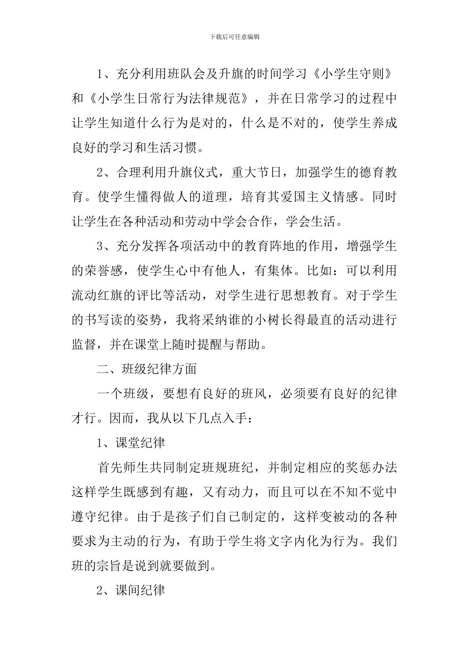 2024年小学一年级班务工作计划-0_第2页