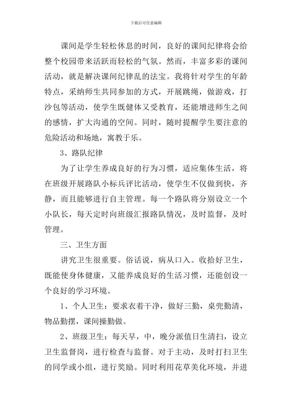 2024年小学一年级班务工作计划-0_第3页