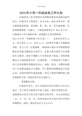 2024年小学一年级班务工作计划-0