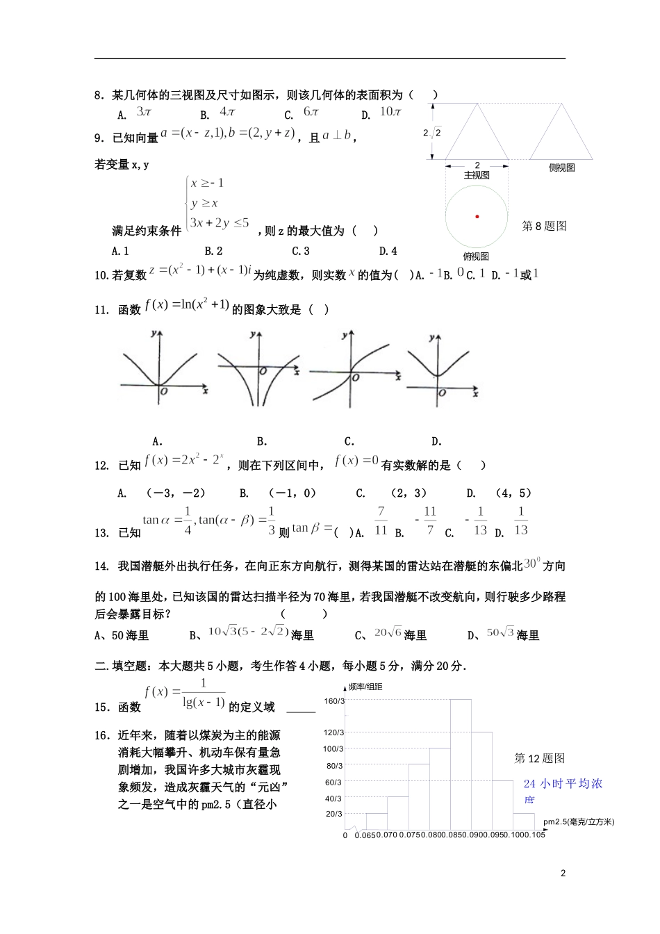 福建省春季高考数学高职单招模拟试题（10）-人教版高三全册数学试题_第2页