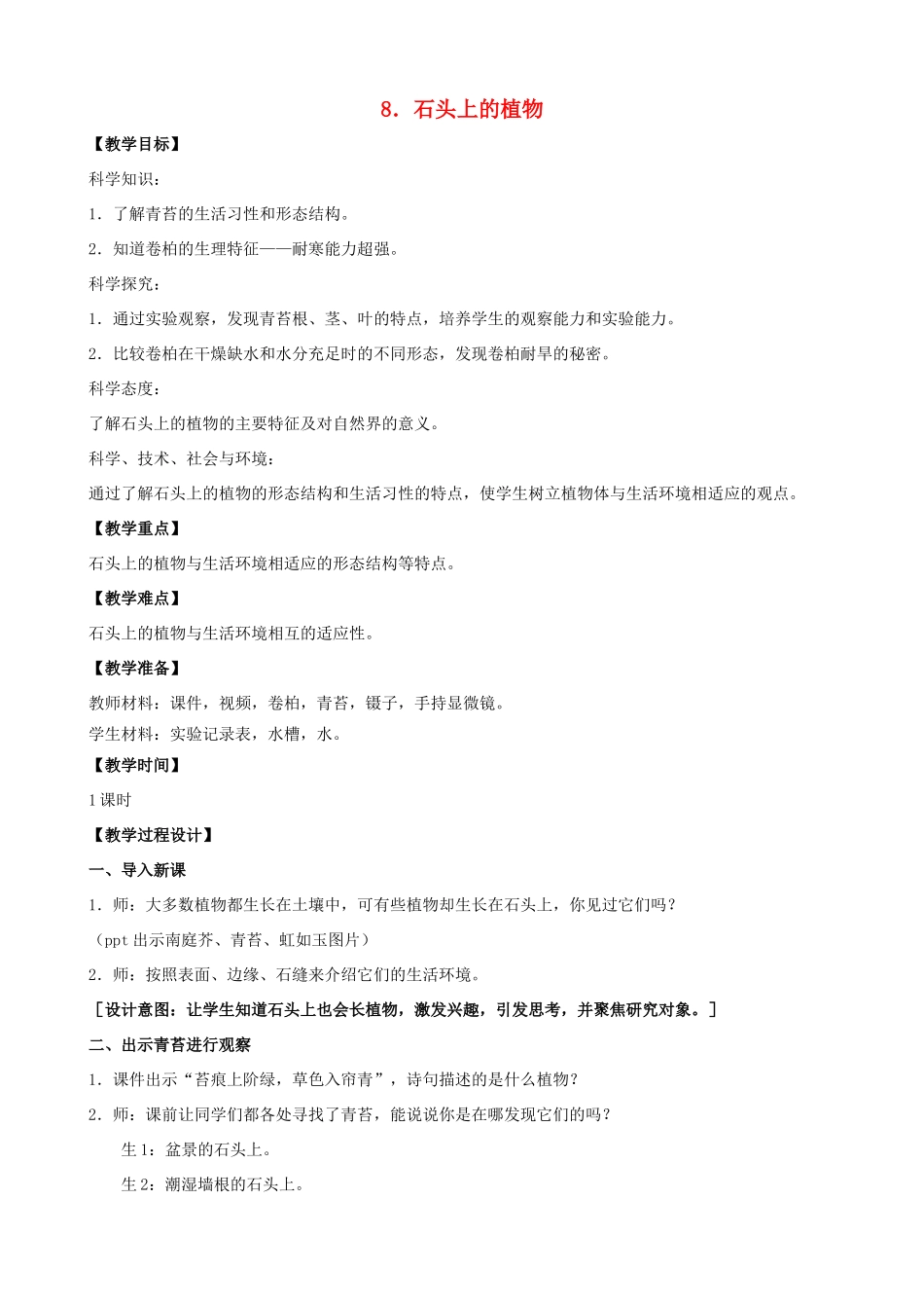 三年级科学下册 第二单元 植物与环境 8 石头上的植物教案1 苏教版-苏教版小学三年级下册自然科学教案_第1页