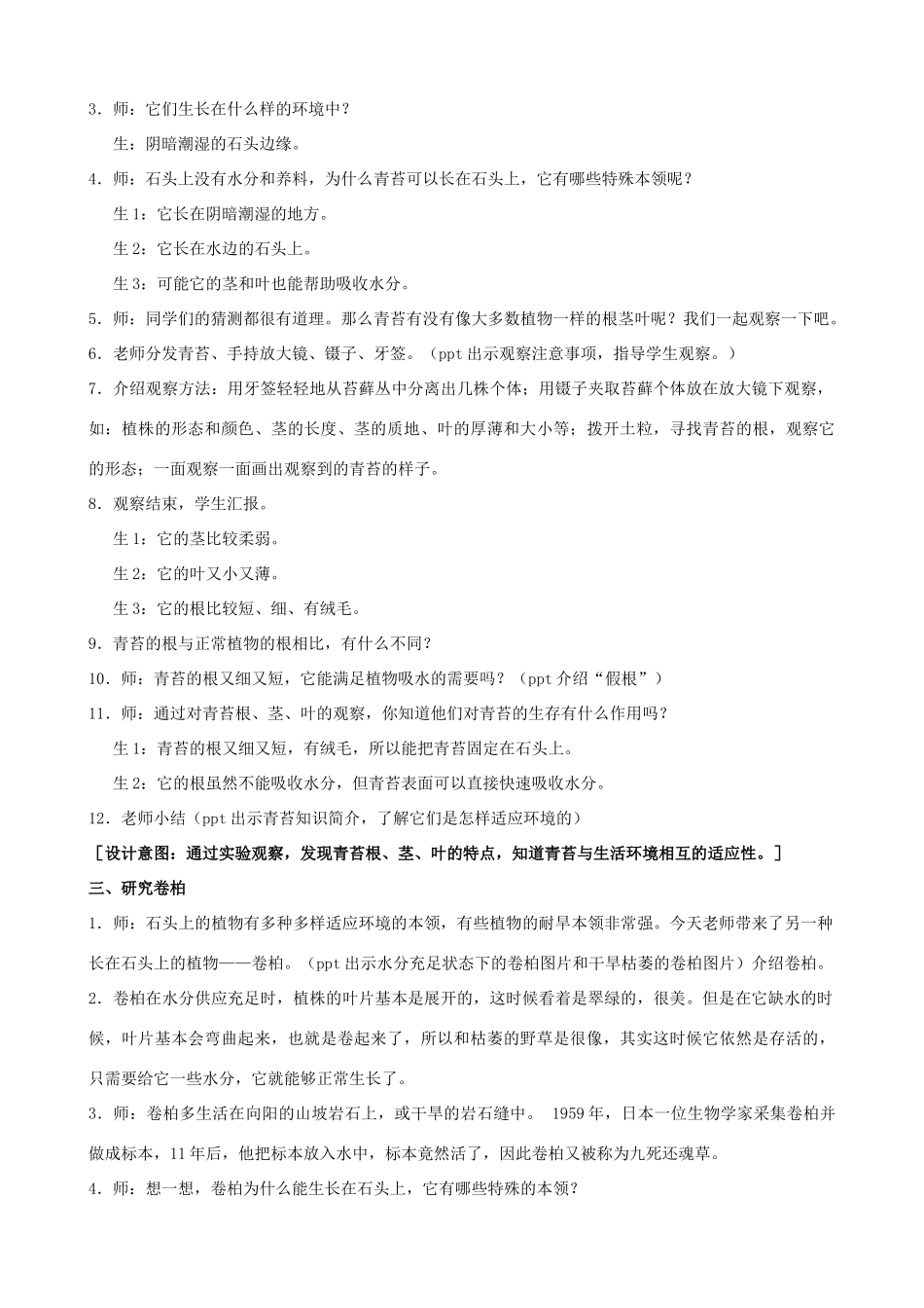三年级科学下册 第二单元 植物与环境 8 石头上的植物教案1 苏教版-苏教版小学三年级下册自然科学教案_第2页