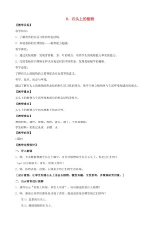 三年级科学下册 第二单元 植物与环境 8 石头上的植物教案1 苏教版-苏教版小学三年级下册自然科学教案