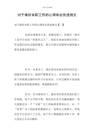 对于做好本职工作的心得体会优选例文