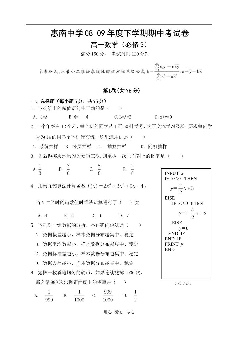 福建省惠安惠南中学高一数学下学期期中考试卷必修3_第1页