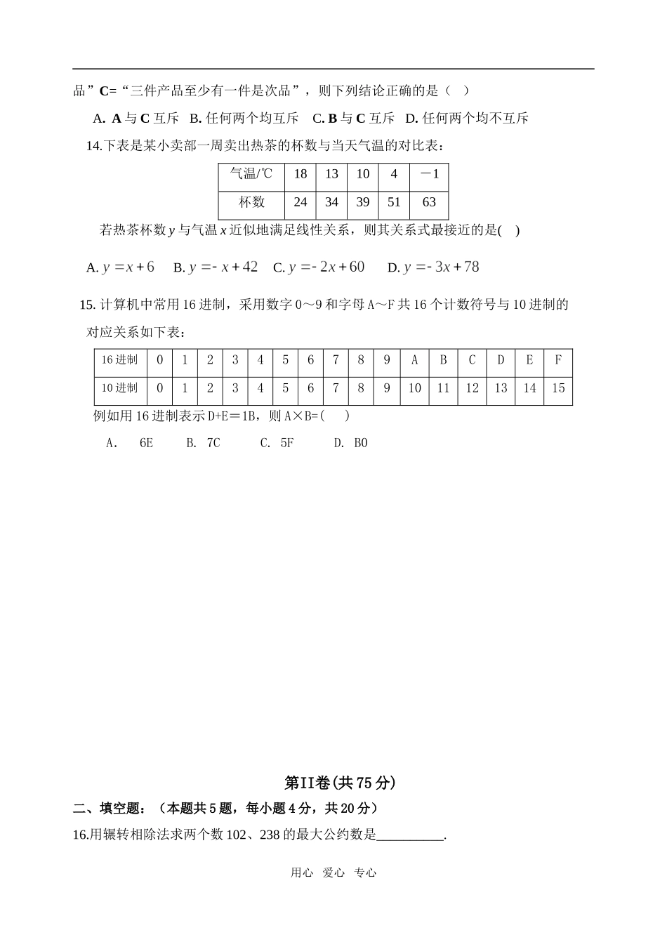 福建省惠安惠南中学高一数学下学期期中考试卷必修3_第3页